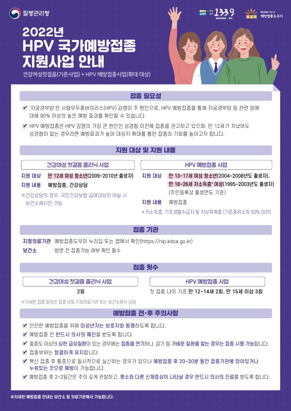 2022년 HPV 국가예방접종 지원사업 안내 이미지1